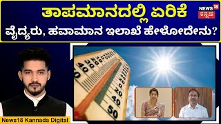 Heat wave In Karnataka | ರಾಜ್ಯದಲ್ಲಿ ಉಷ್ಣಾಂಶ ಏರಿಕೆ, ಹವಾಮಾನ ಇಲಾಖೆ‌ ಅಲರ್ಟ್..! | N18V