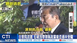 【每日必看】日眾院改選 石破茂帶領執政黨能否過半受矚 20241027