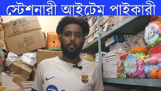 স্টেশনারী  খাতা কাগজ পাইকারী মার্কেট । Stationery Item Wholesale Market #stationery