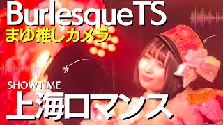 上海ロマンス まゆ推しカメラ【バーレスクTS】