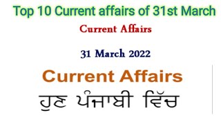 Class2: 31st MARCH Current affairs- ਪੰਜਾਬ ਦੇ ਹਰ ਇੱਕ ਪੇਪਰ ਲਈ