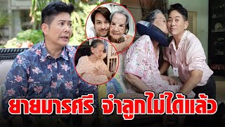 คุณยายมารศรี ความจำเริ่มเลือนลาง ในวัยอายุ 101 ปี