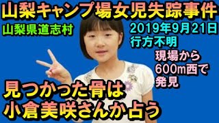 【削除の可能性あり】【チャンネル登録者限定】山梨キャンプ場女児失踪事件、見つかった骨は小倉美咲さんかを占う