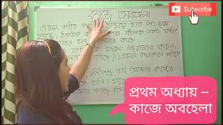 সহজ পাঠ - প্রথম অধ্যায় - কাজে অবহেলা |Class -2 | With answers |Sohoj Path,chapter -1- Kaje Obohela|