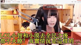 LOL小智和小漠去全民之後都不火瞭？真實情況是這樣的！