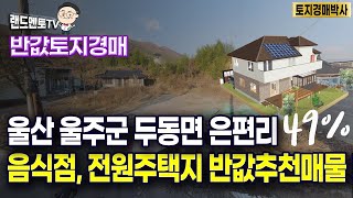 반값토지경매/울산 울주군 두동면 은편리/접근성 좋은 전원주택 음식점~ 반값매물#부동산투자#경매#전원주택