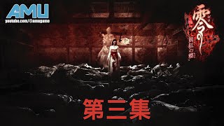 零~紅蝶 劇情攻略 (3/9) 第三刻 大償