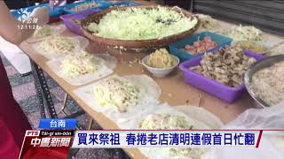 可祭祖又好吃 清明傳統美食潤餅熱銷｜20210402 公視中晝新聞