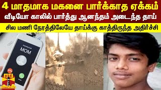 4 மாதமாக மகனை பார்க்காத ஏக்கம்... வீடியோ காலில் பார்த்து ஆனந்தம் அடைந்த தாய்...