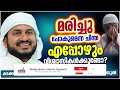 ഒരിക്കൽ നാം എല്ലാവരും മരിക്കേണ്ടവരാണെന്ന ചിന്ത നിങ്ങൾക്കുണ്ടോ islamic speech malayalam 2022