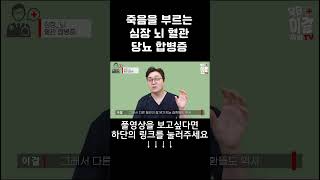 당뇨의 무서운 합병증 / 심장 정지