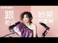 來跟ella陳嘉樺玩性感又坦誠的悄悄話問答吧！【cover story】