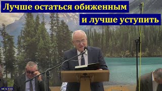 Лучше остаться обиженным. Н. С. Антонюк. МСЦ ЕХБ