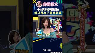 小S真的好委屈!! 都只是為了節目效果【康熙來了 #shorts 】 #小s #蔡康永