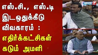 எஸ்.சி., எஸ்.டி இடஒதுக்கீடு விவகாரம் : எதிர்க்கட்சிகள் கடும் அமளி