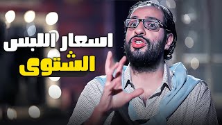 نصايح احمد امين لو نازل تشتري لبس الشتوى بالاسعار دى 😂​​