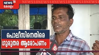 നെട്ടൂരിലെ അർജുന്റെ കൊലപാതകം: പ്രതികൾക്ക് പൊലീസുമായി അടുത്ത ബന്ധമെന്ന് അർജുന്റെ പിതാവ്