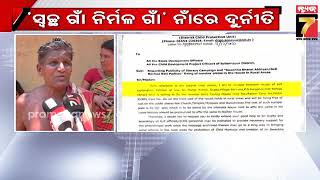 'ସ୍ୱଚ୍ଛ ଗାଁ ନିର୍ମଳ ଗାଁ' ନାଁରେ ଦୁର୍ନୀତି, ଷ୍ଟିକର ଲଗାଇ ଠକିନେଲେ ଲକ୍ଷାଧିକ ଟଙ୍କା| \