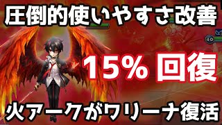 圧倒的使いやすさ改善！回復量15%固定のスキル修正後火アークが強い！【Summoners War | サマナーズウォー】