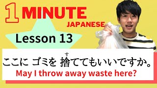 Lesson 13：ここにゴミを捨ててもいいですか。May I throw away waste here?/やさしい日本語/One minute Japanese