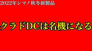 【シマノ22AW新製品フリースタイル】クラドDCをオススメしたい