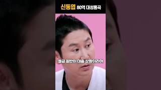 신동엽 사채가 뭔지아냐? 녹화중단에 버럭할 이유