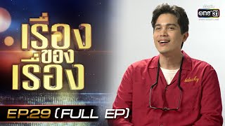 เรื่องของเรื่อง | EP.29 (FULL EP) Long Live Love! | 24 มิ.ย. 66 | one31