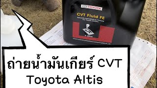 การถ่ายน้ำมันเกียร์ CVT Toyota Altis