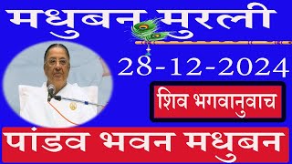 🔴 LIVE/पांडव भवन मुरली/28/12/2024/मधुबन मुरली/ब्रह्माकुमारि/AajKiMurli/साकार मुरली/Ruhani Udaan