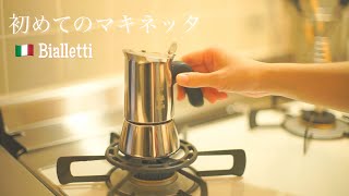 【初めてのマキネッタ】使い方｜おうちカフェ｜ヴィーナス｜カフェラテ｜ハリオ｜ミルククリーマー