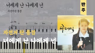 자전거 탄 풍경 - 너에게 난 나에게 넌 | 피아노piano 악보sheet