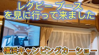 横浜キャンピングカーショー 2024 レグビーブース に見に行ってきました