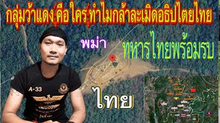 กลุ่มว้าแดง คือใคร(ช่างกล้ายึด อธิปไตยไทย)ทหารไทยพร้อมรบ ทุกเวลา#อ้ายสิงห์เสียเส้น