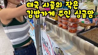 인간극장, 태국시골에 노점에서 김밥과 라면을 파는 태국판 굳세어라 금순아(리메이크)