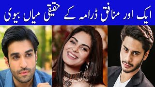 Aik Aur Munafiq drama cast real life partners|aik aur munafiq real husband and wife|Showbiz Point