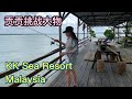 KK Sea Resort, 贡贡Malaysia weekend stay - Kelong trip update