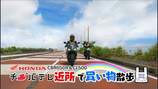 『週刊バイクTV』#1067「お買い物プチツーリング①」【チバテレ公式】