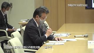 令和２年10月16日　知事と区市町村長との意見交換