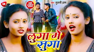 #Video | लुगा में सुगा | #Antra_Singh_Priyanka | #Tulsi_Pran का सबसे फाडू विडियो | Bhojpuri Song2022