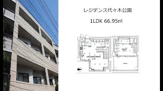 レジデンス代々木公園 1LDK 66.95㎡