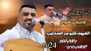 الضيوف يحرجون الفنان يحيى عنبه يغني لهم جديد والعندليب ماردهم 😜٢ اغاني جديد وحصري2024