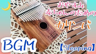 BGM おやすみ赤ちゃんのためのカリンバ【Sleeping】