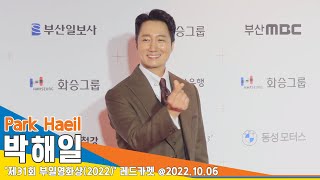 박해일(ParkHaeil), ‘옛다 하트!’ 신박한 사랑표현(부일영화상 레드카펫) #NewsenTV