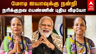 மோடி ஐயாவுக்கு நன்றி - நரிக்குறவ பெண்ணின் புதிய வீடியோ | Narikuravar Ashwini | Narendra Modi