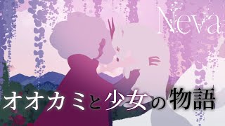 【Neva】世界観に一目惚れした「滅びゆく世界を旅するオオカミと少女の物語」