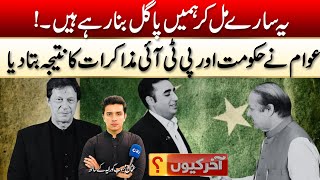 Public Rejects PMLN PTI Talks | Aakhir Kyon | 24 Dec 2024 | City 42