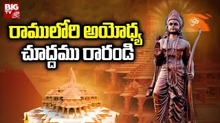 Ayodhya Ram Mandir LIVE : కోట్లాది మంది హిందువుల కల అయోధ్య రామమందిరం | BIG TV LIVE