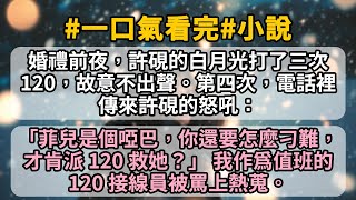 婚禮前夜，許硯的白月光打了三次 120，故意不出聲。第四次，電話裡傳來許硯的怒吼： 「菲兒是個啞巴，你還要怎麼刁難，才肯派 120 救她？」 我作爲值班的 120 接線員被罵上熱蒐。