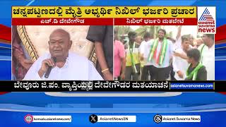 2ನೇ ದಿನವೂ ಮೊಮ್ಮಗನ ಪರ ಗೌಡರ ಮತಯಾಚನೆ | Channapatna By-Election | Kannada News | Suvarna News