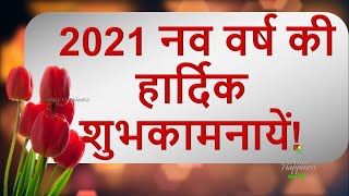 2021 नव वर्ष की हार्दिक शुभकामनायें  | Happy New Year Wishes | 2021 New Year |  2021 नए साल